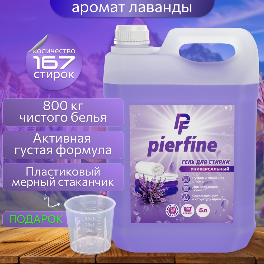 Гельдлястирки/гельдлястирки5литровPierfine