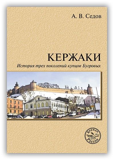 Кержаки. История трех поколений купцов Бугровых | Седов Андрей Васильевич