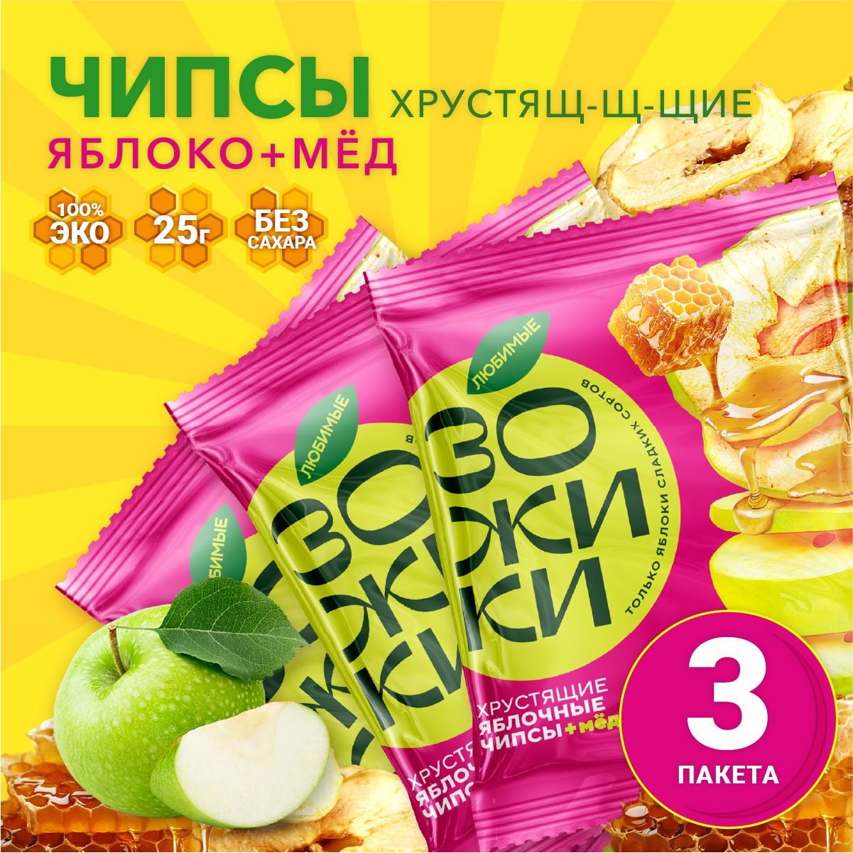 Фруктовые чипсы из яблока с медом ЗОЖИКИ (3 упаковки по 25гр)