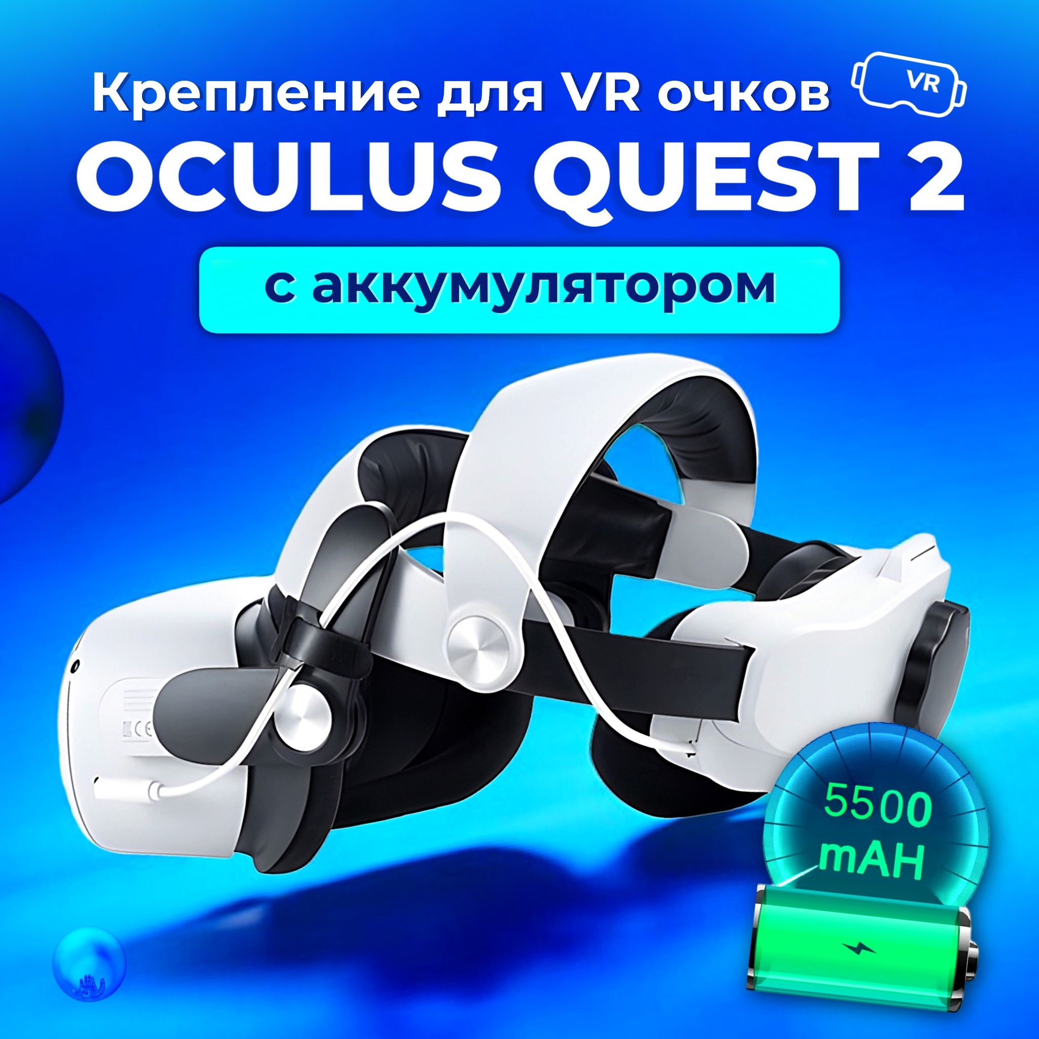 Крепление для VR Meta Oculus Quest 2 с аккумулятором