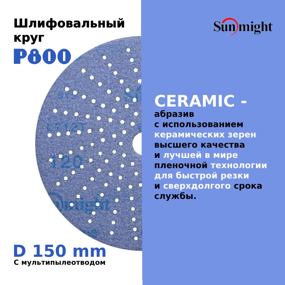 D-150; P800; 50 шт. CERAMIC. Шлифовальные круги на липучке SUNMIGHT: 150 мм; P800; 50 шт.