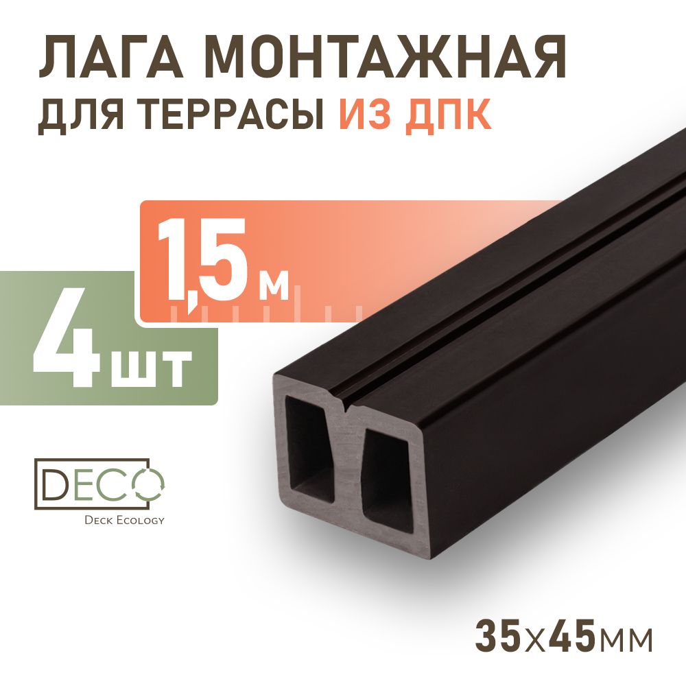 Лага монтажная из ДПК 45х35х1500 мм, 4 шт, Венге