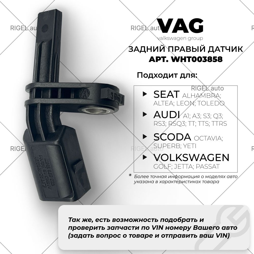 Задний правый датчик ABS VAG WHT003858