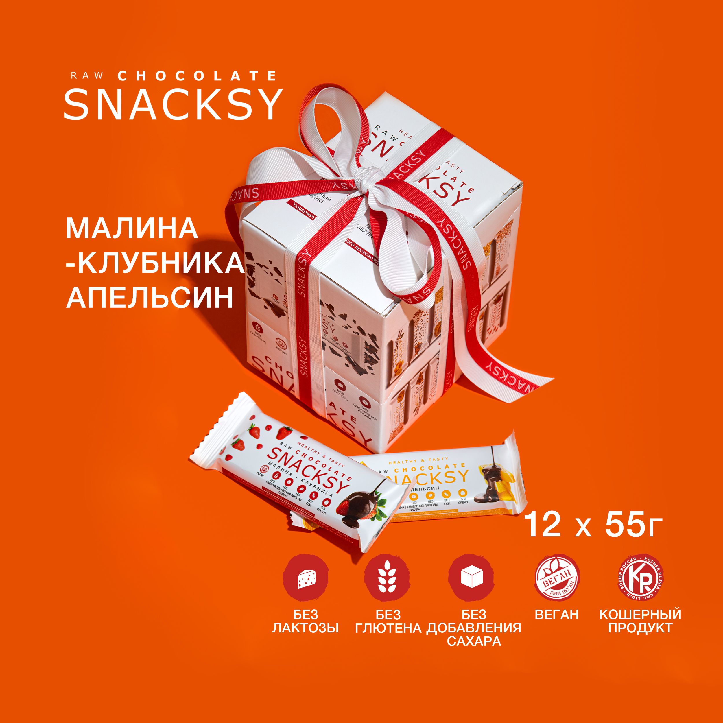 Подарочный МИКС 2 вкуса из 12 шоколадных батончиков по 55 грамм SNACKSY RAW CHOCOLATE / диетический, батончик ПП, веганский, без сахара, постный