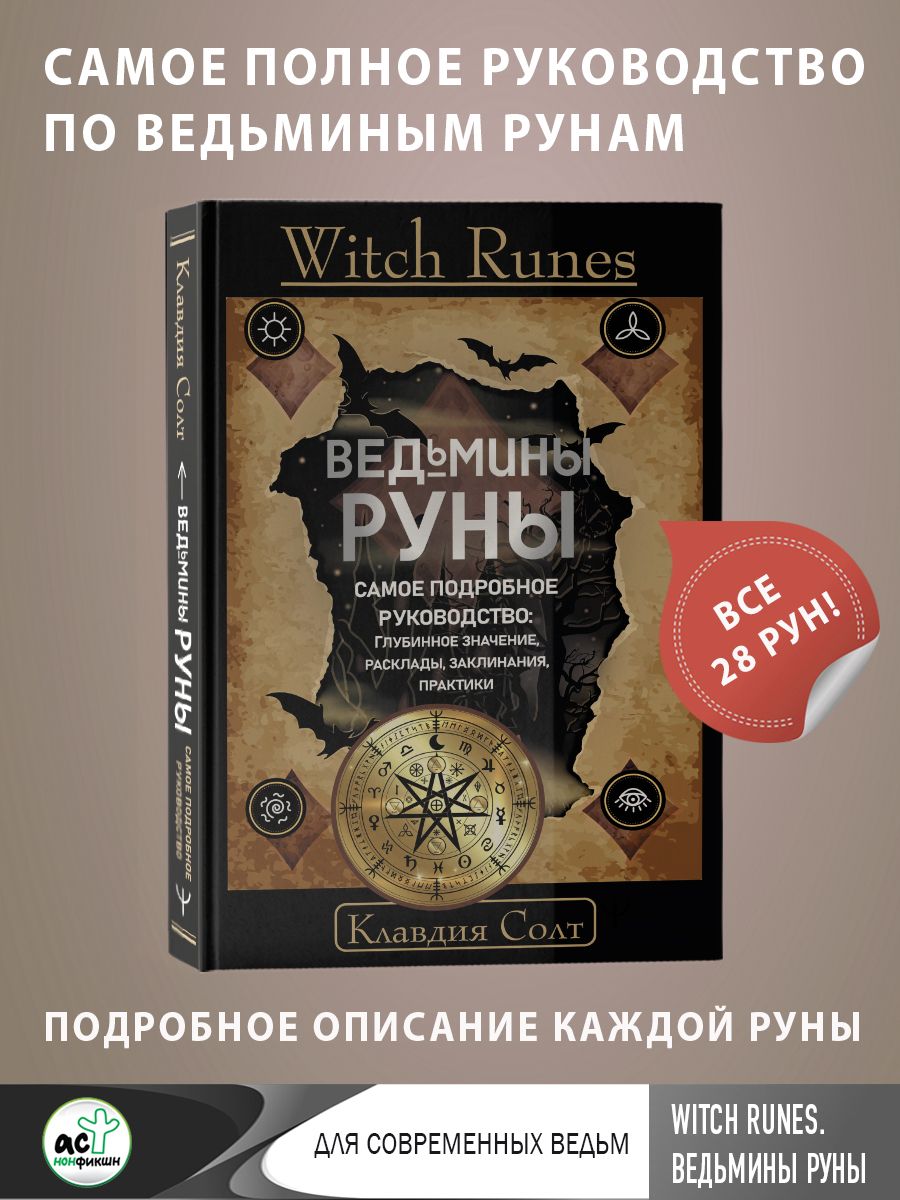 Witch Runes. Ведьмины руны. Самое подробное руководство: глубинное значение, расклады, заклинания, практики | Клавдия Солт