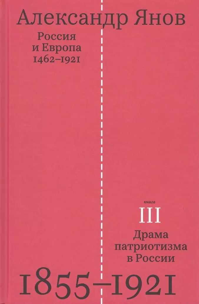 Россия и Европа 1462-1921 (Книга 3-я. Драма патриотизма в России 1855-1921) | Янов Александр Львович