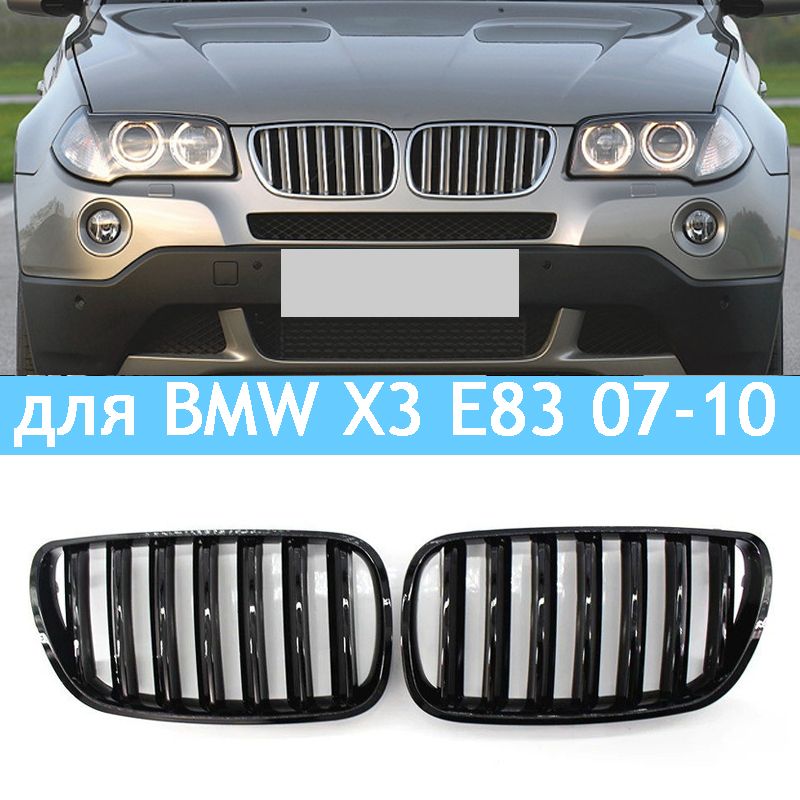 Решетка радиатора для BMW X3 E83 2007- 2010 , черный