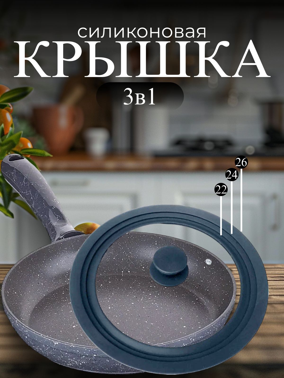 Крышка, 1 шт, диаметр: 26 см