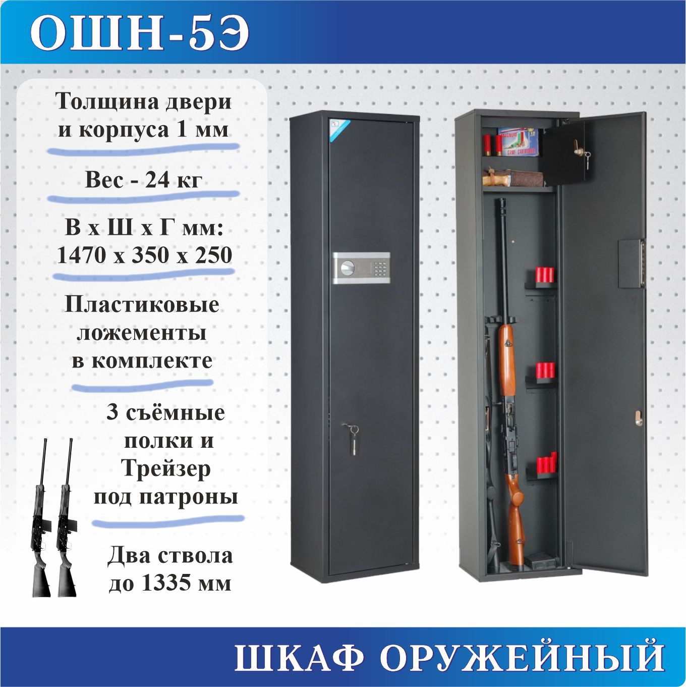 Шкаф оружейный Меткон ОШН-5Э, В.Ш.Г. 1470х350х250