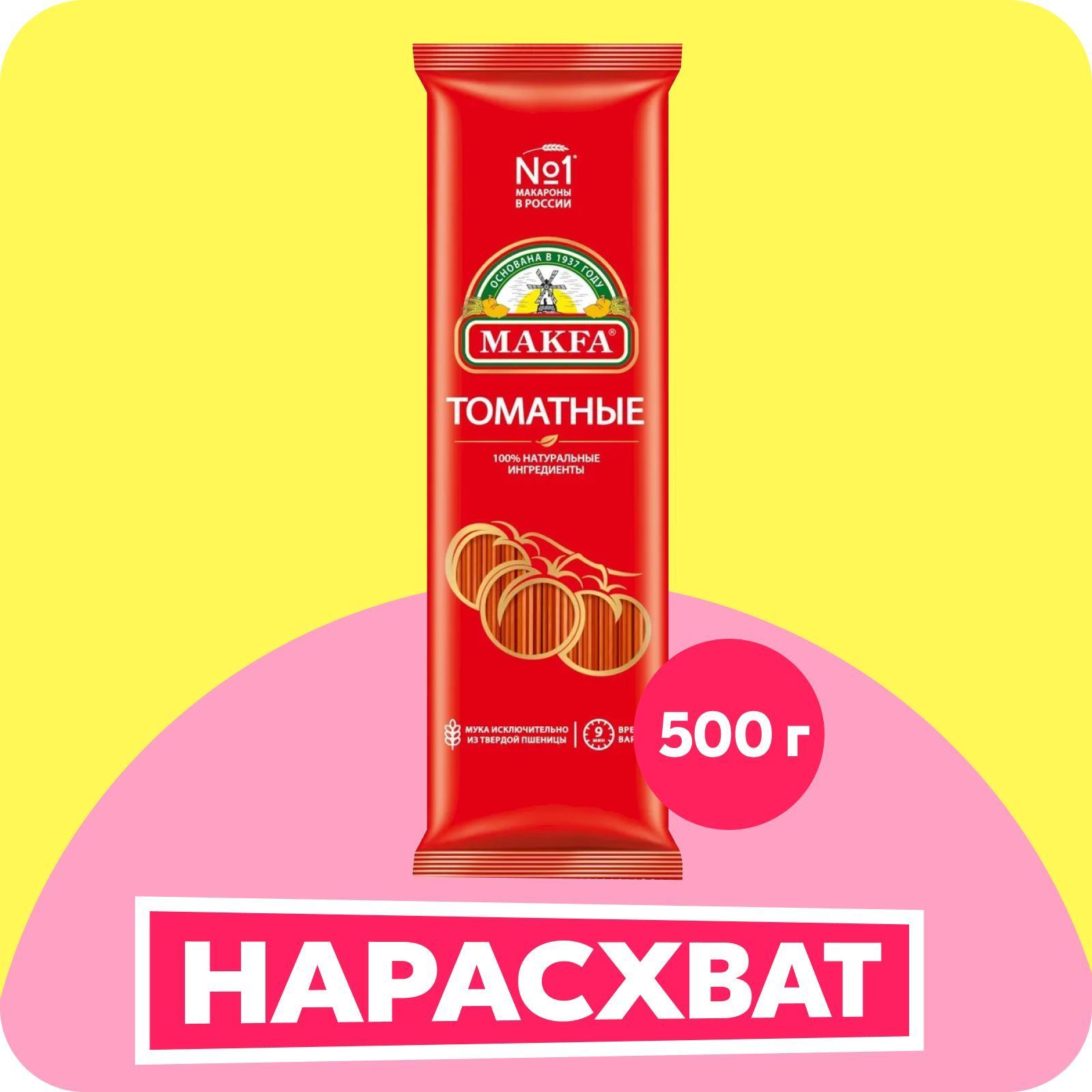 МакароныMakfaТоматнаявермишельдлинная,500г