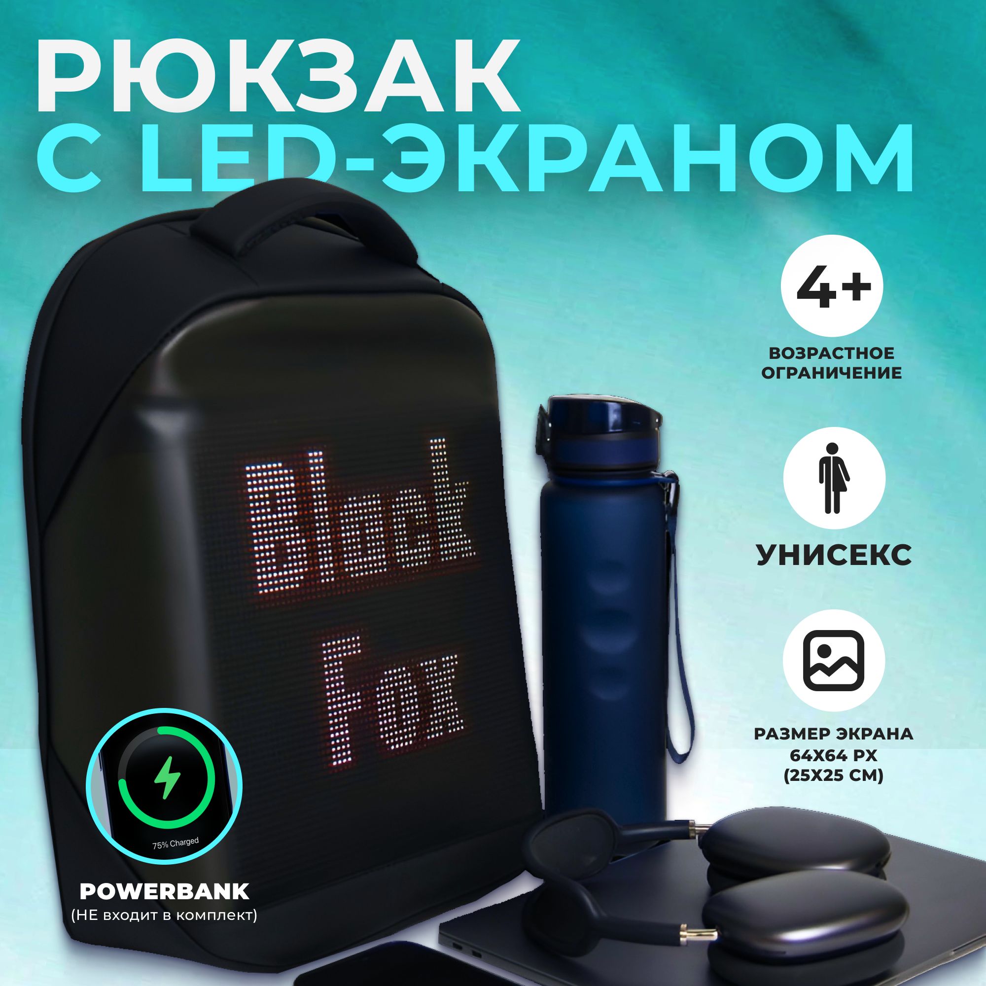 Рюкзак школьный с LED экраном, черный