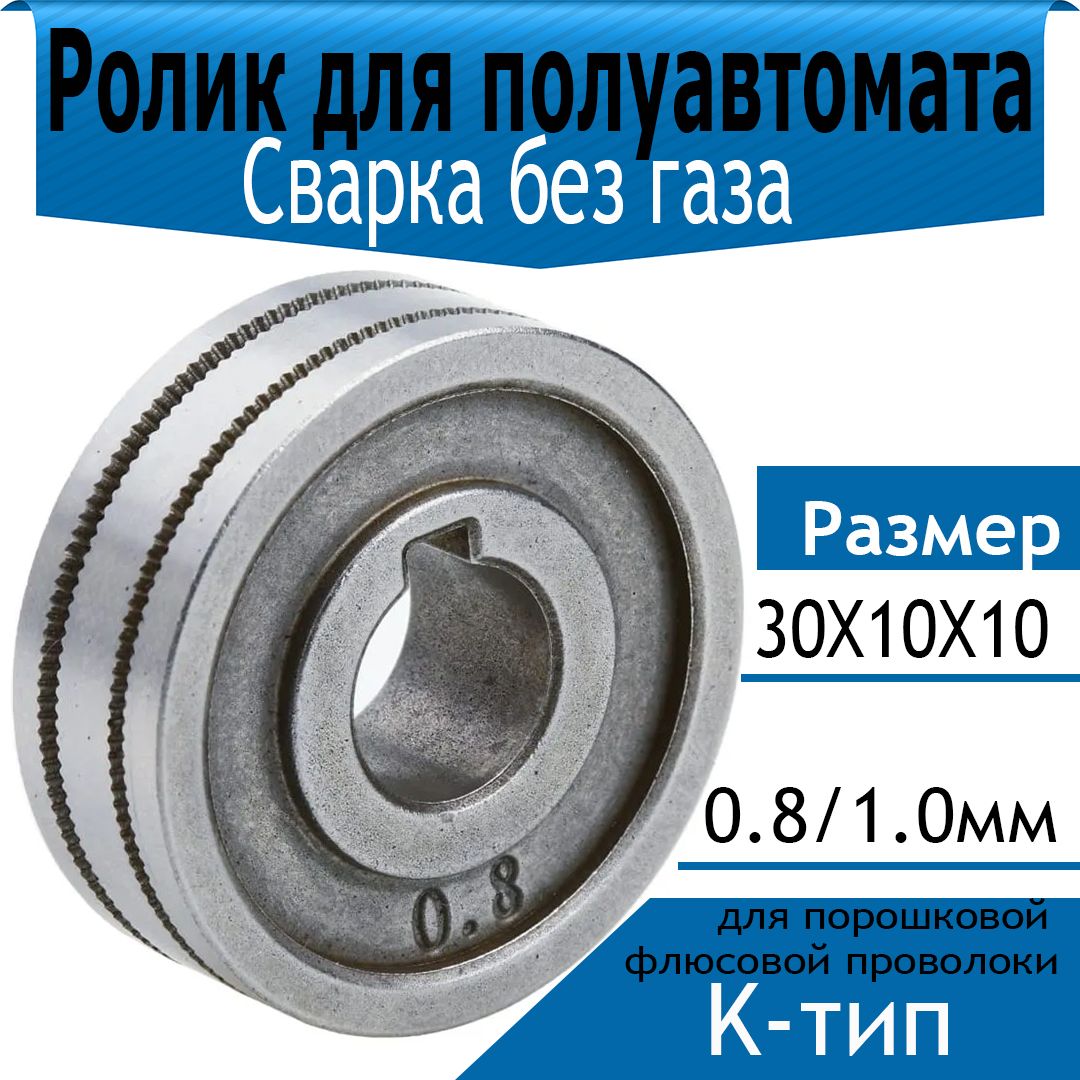 Подающийролик30x10x10мм,Канавки:0.8/1.0(K-тип),дляпорошковойфлюсовойпроволоки(FLUX)безгазадлясваркиполуавтомат