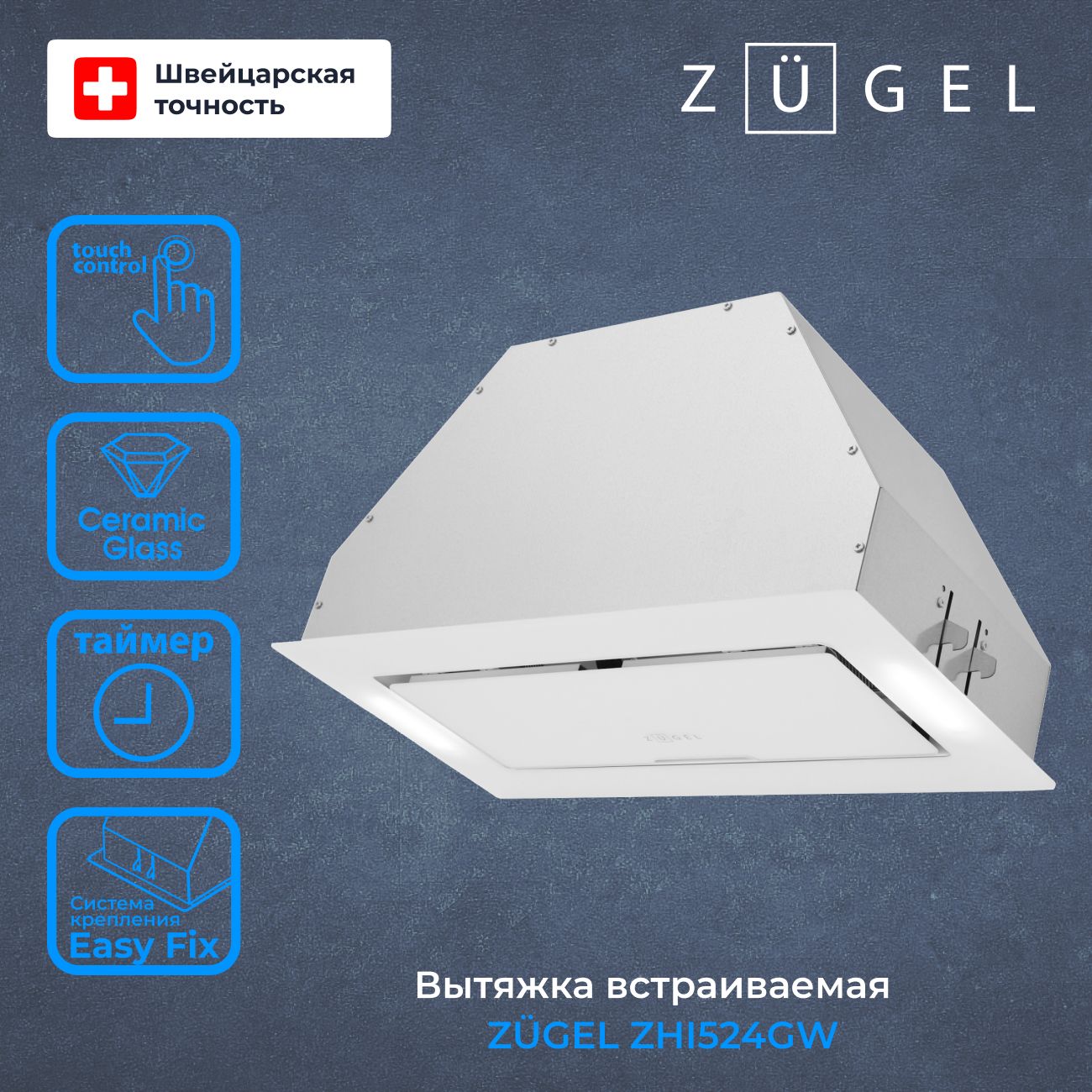 ВытяжкавстраиваемаяZUGELZHI524GW,850м/3вчас,3скорости,сенсорноеуправление,таймервыключения,белоестекло