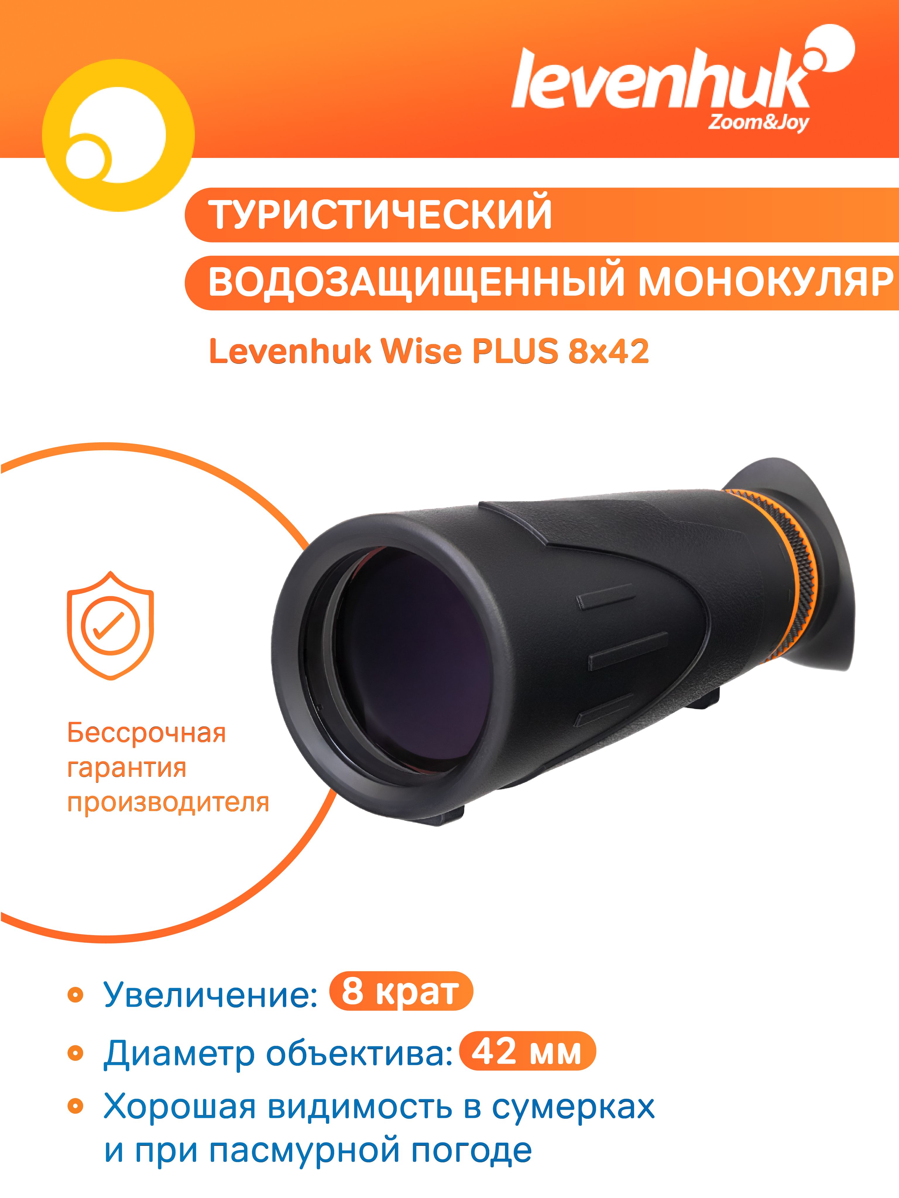 Монокуляр Levenhuk Wise PLUS 8x42