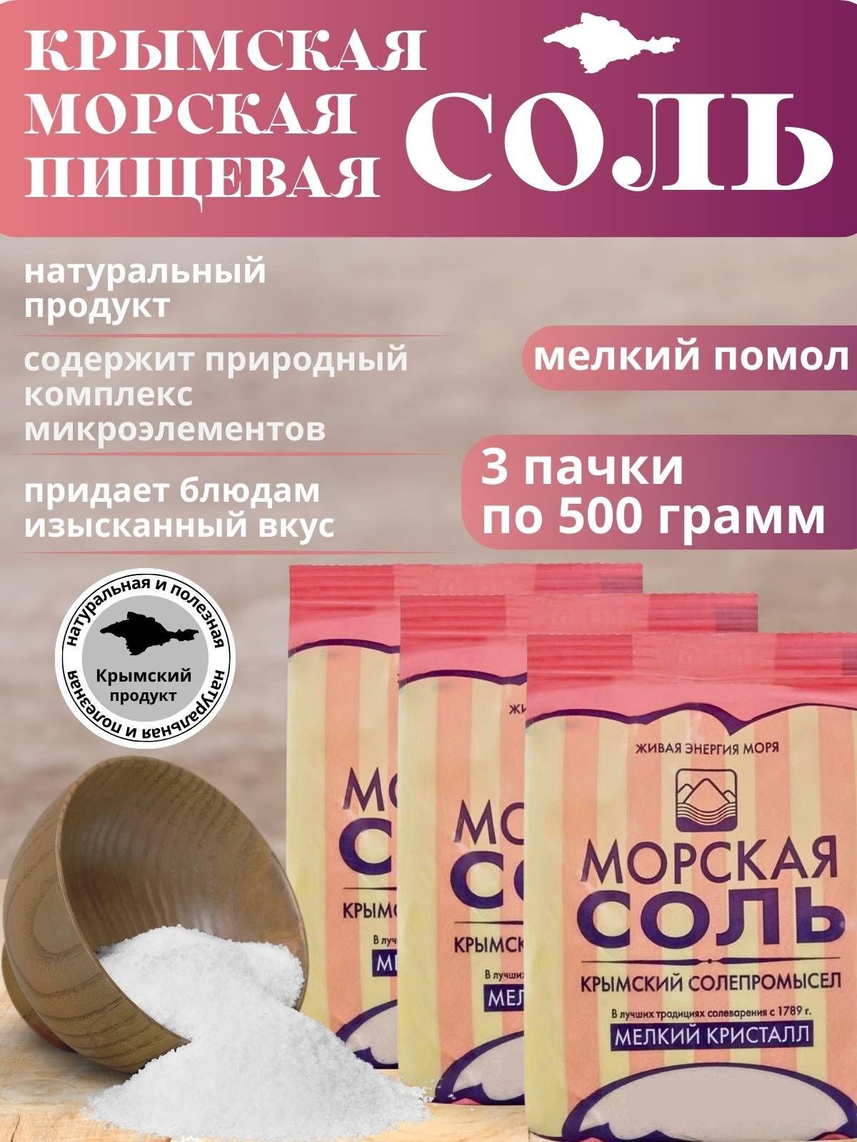 Морская Крымская соль 3уп*500г мелкий помол