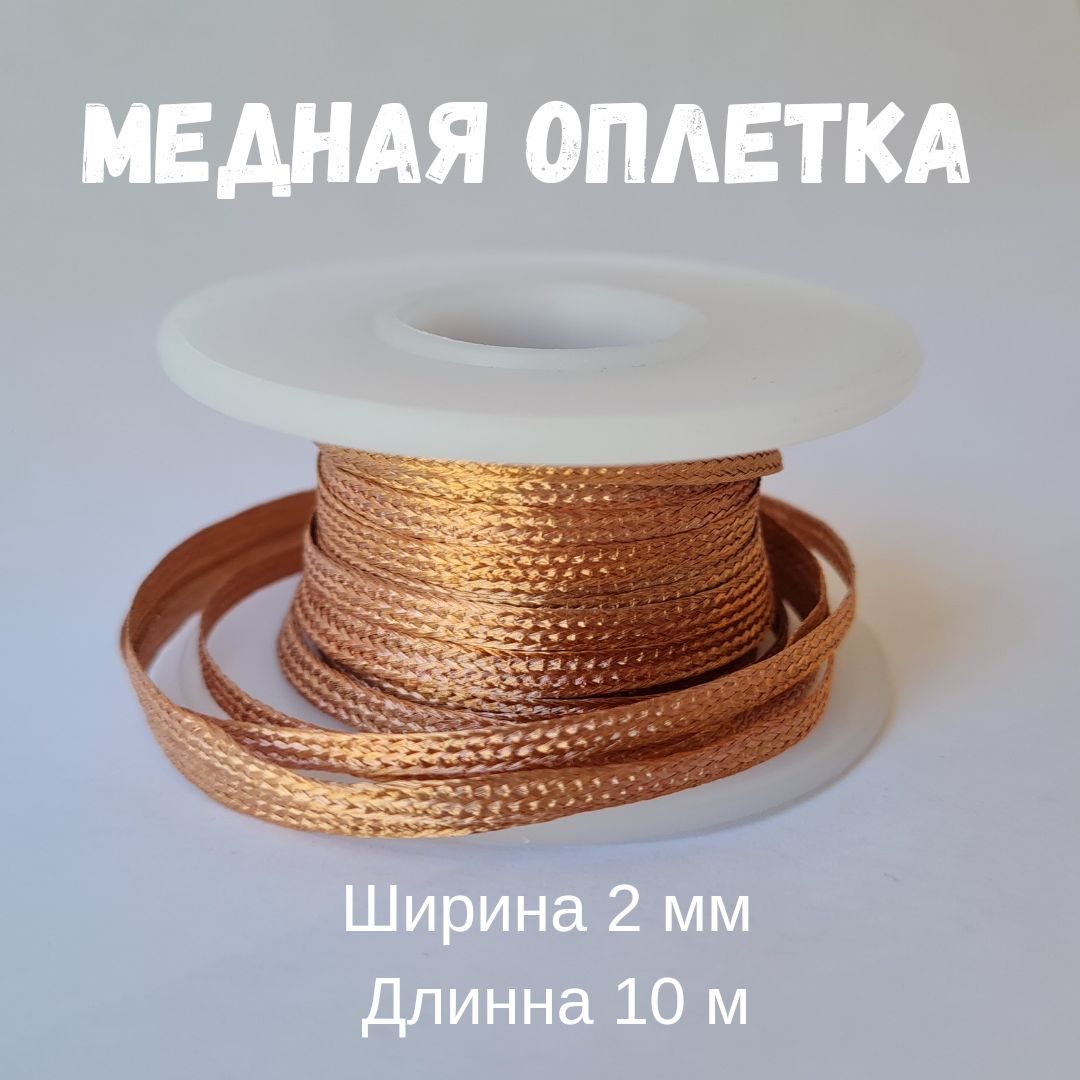 Меднаялентадляудаленияприпоя/Оплеткадлявыпайкидиаметр2.0ммдлина10м