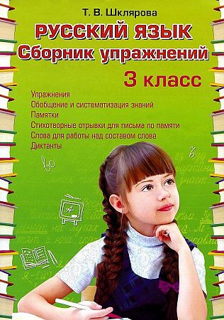 Шклярова: Русский язык 3 класс Сборник упражнений ФГОС ГРАМОТЕЙ | Шклярова Татьяна Васильевна