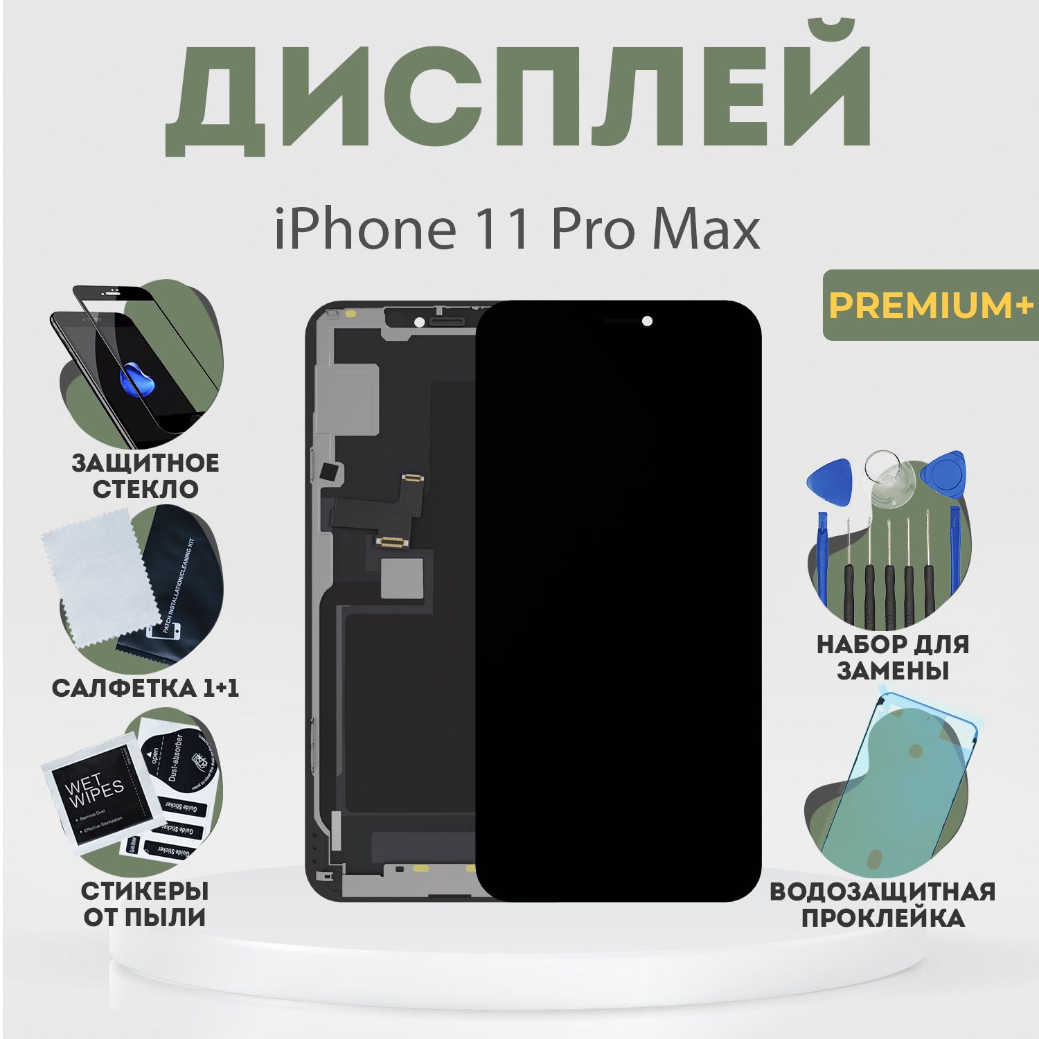 Дисплей для iPhone 11 Pro Max, в сборе с тачскрином, черный, JK + расширенный набор для замены