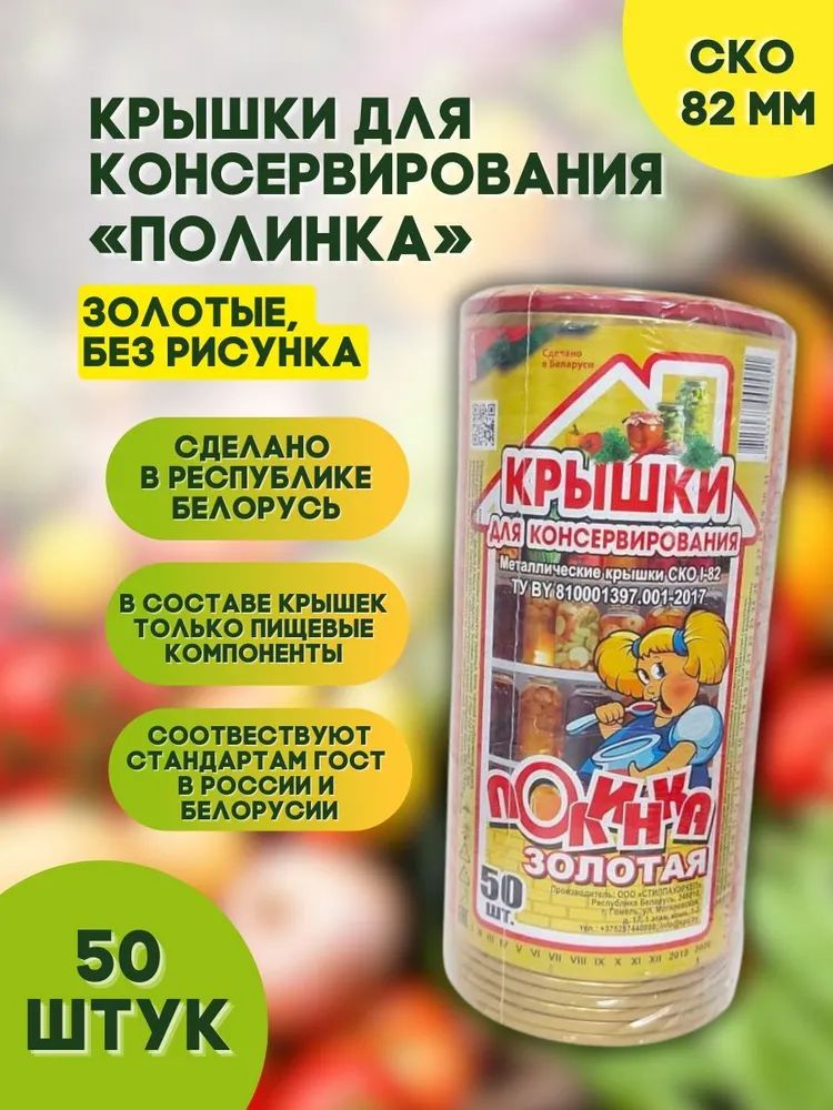 Крышка для консервирования Полинка СКО-1-82, 50 шт.