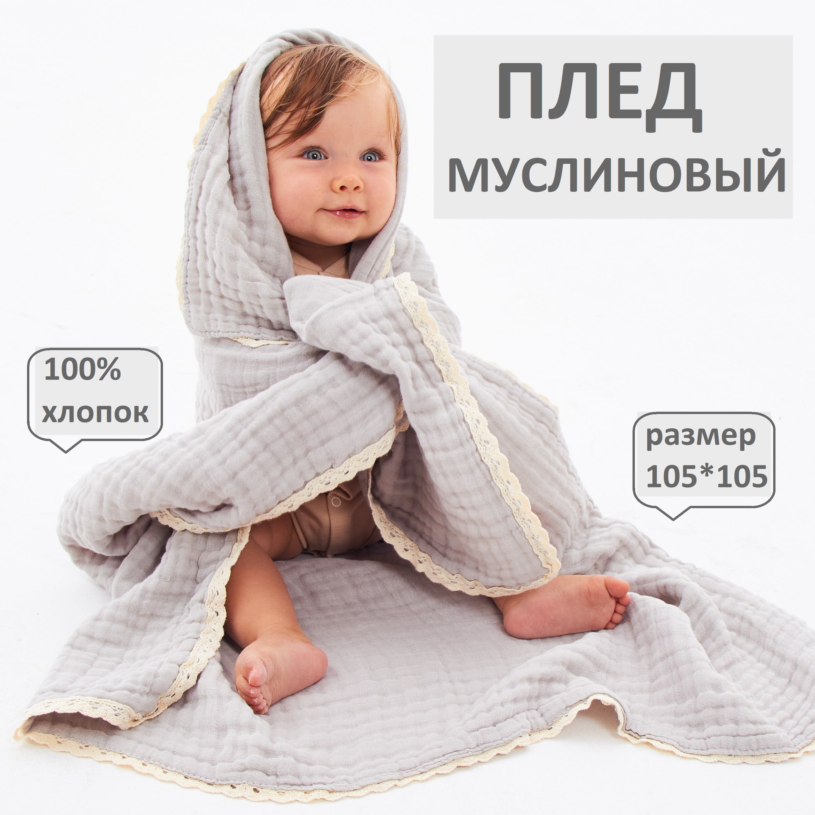 Плед для новорожденных муслиновый BeeSmaile, плед детский, хлопок 100%, размер 105*105 см купить на OZON по низкой цене (1612591135)