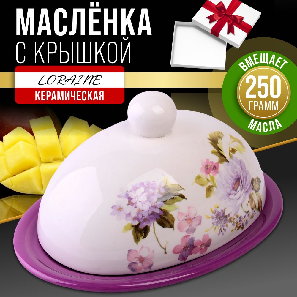 Масленка с крышкой Очарование LORAINE 60236