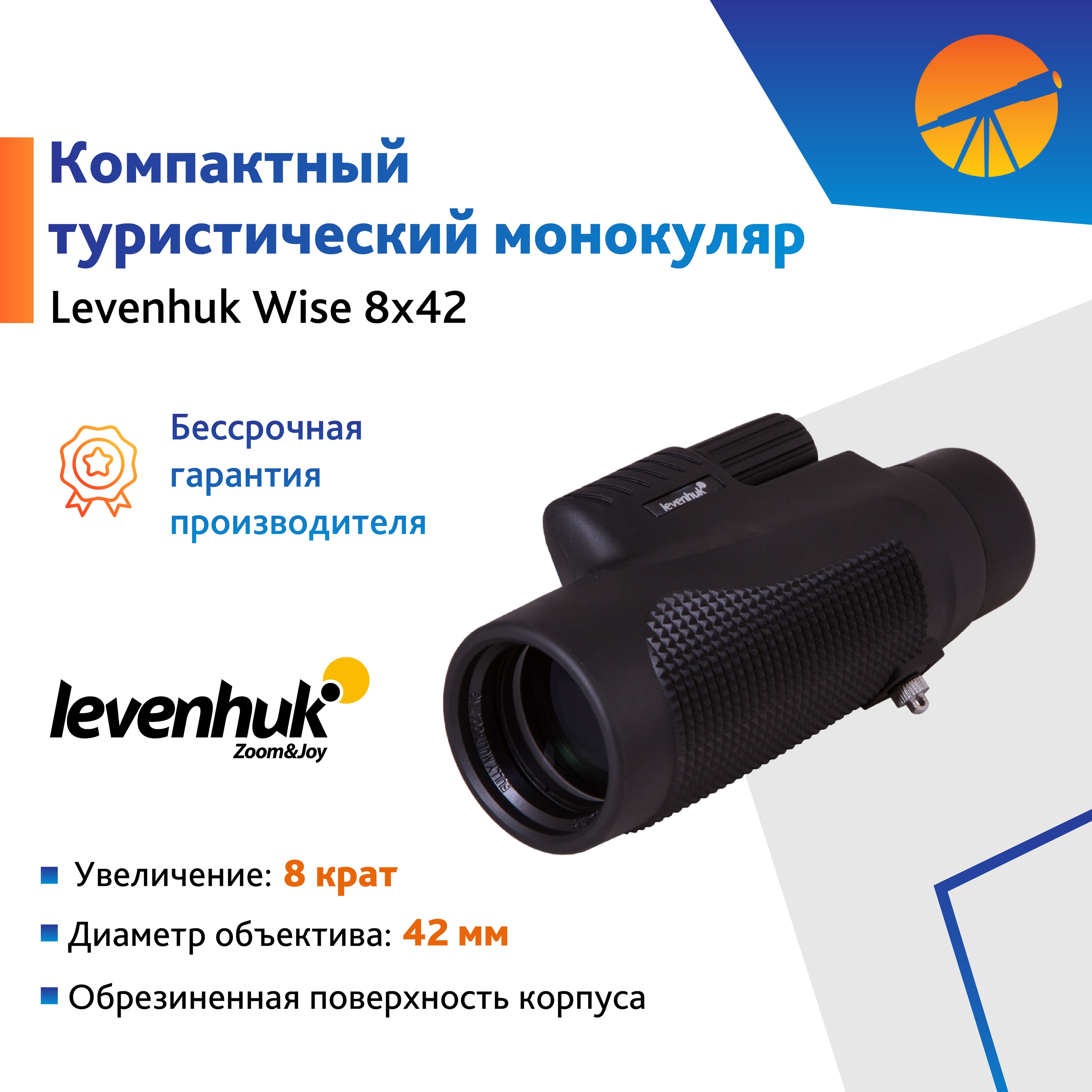 Монокуляр Levenhuk Wise 8x42