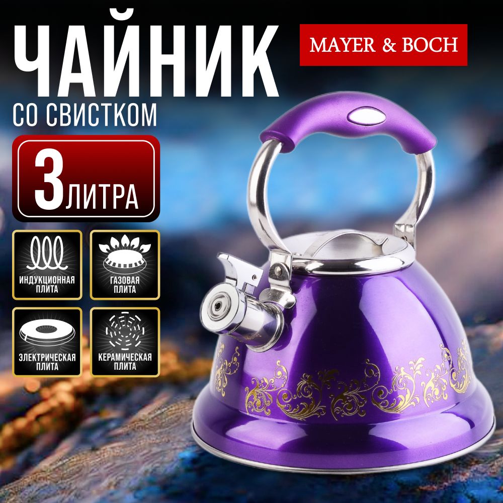 Чайник3лнержавеющаястальсосвисткомMAYER&BOCH31215