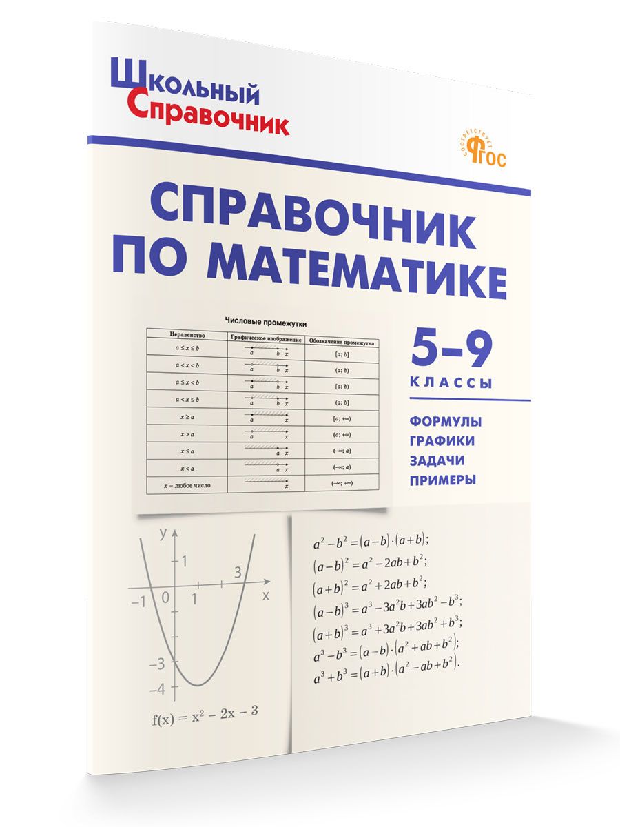 Школьный Справочник. Справочник по математике. 5-9 классы НОВЫЙ ФГОС | Рурукин Александр Николаевич