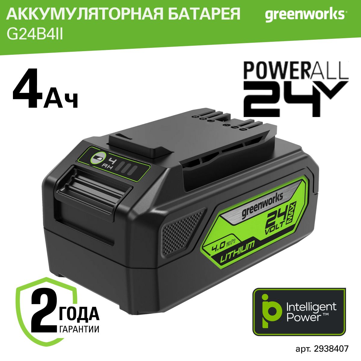 Аккумулятор Greenworks Арт. 2938407, 24V, 4 Ач.