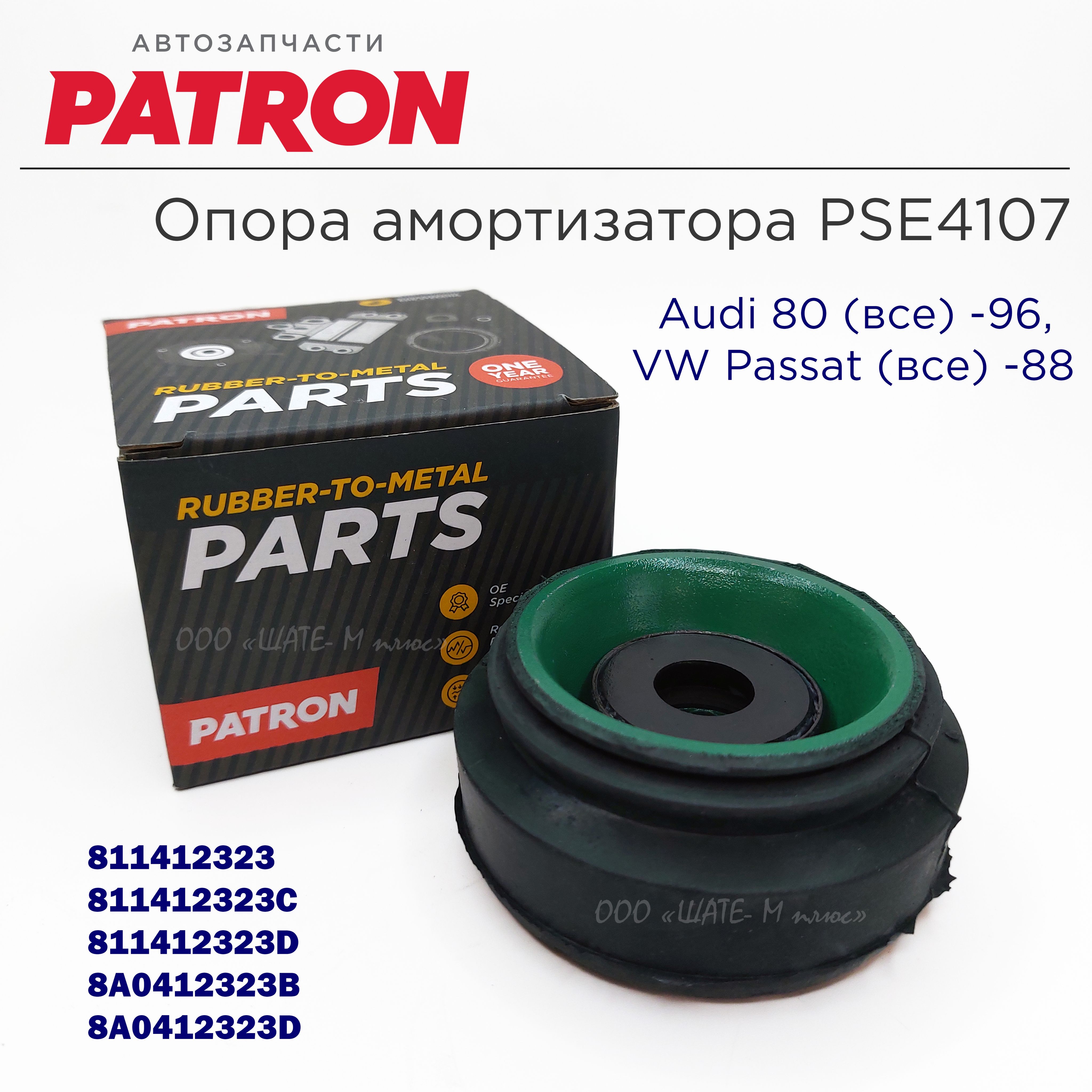 Опора амортизатора PATRON PSE4107 Audi 80 (все) VW Passat (все) с подшипником