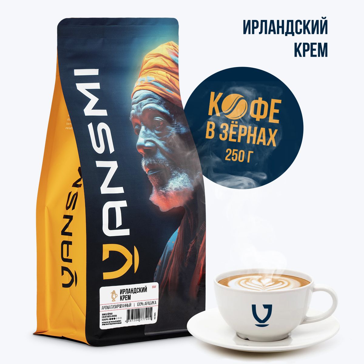 Кофе в зёрнах VANSMI , Ирландский крем 250 гр, 100% Арабика, ароматизированный