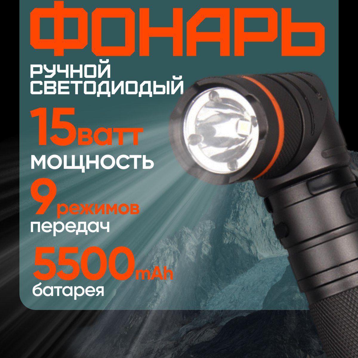 Профессиональный светодиодный ручной фонарь, с аккумулятором 5500mAh, поворотный, с магнитном основанием.