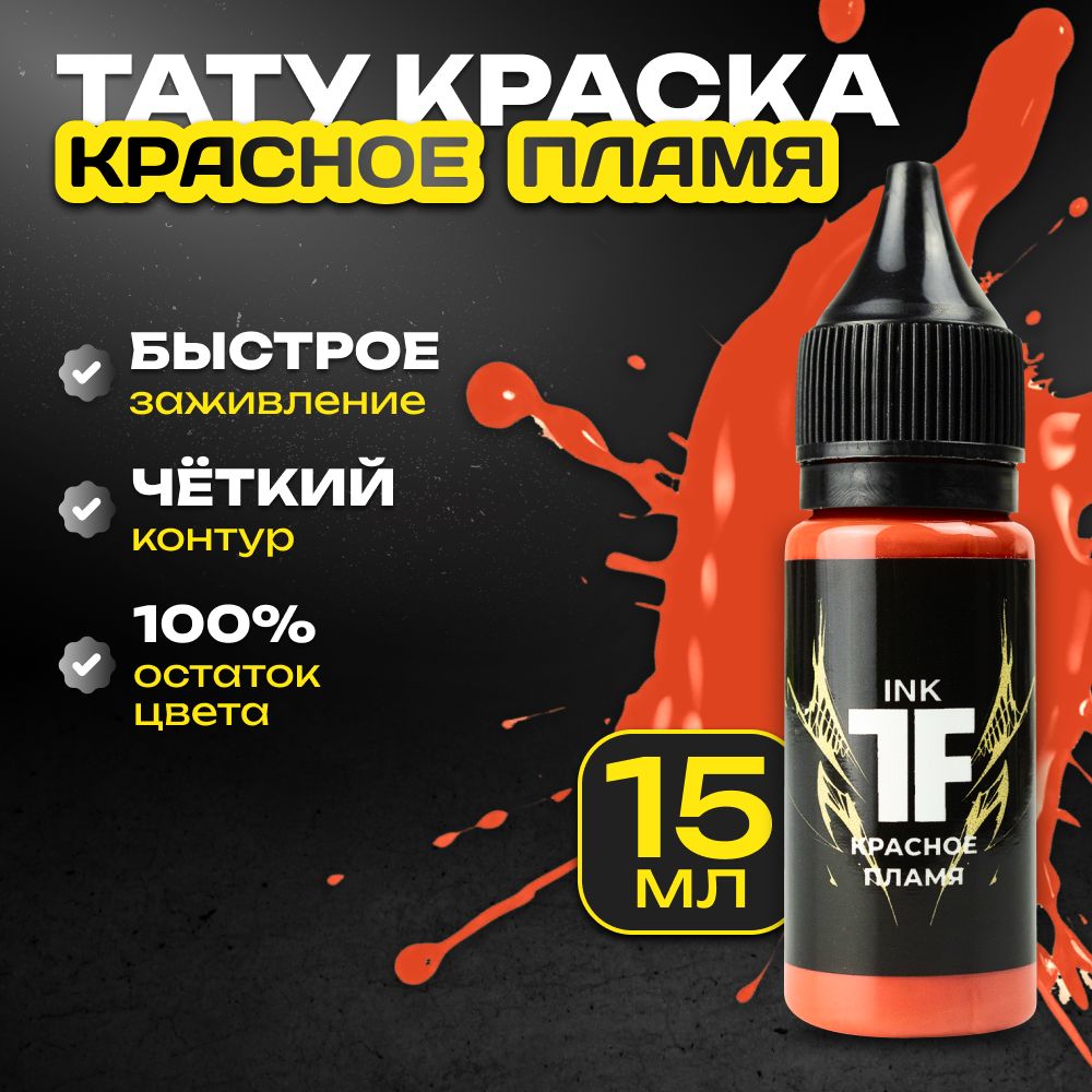 TATTOOFEEL, Красное пламя Краска для татуировки, пигмент для тату - 15 мл