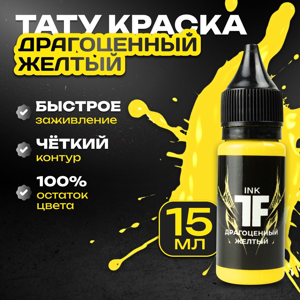 TATTOOFEEL, Драгоценный желтый Краска для татуировки, пигмент для тату - 15 мл