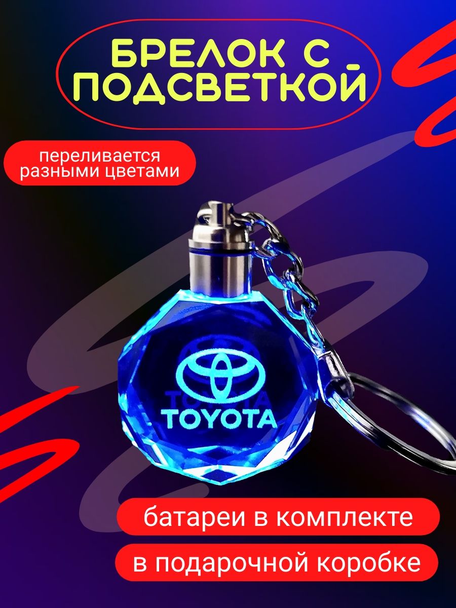 автомобильныйбрелокToyotaсподсветкой