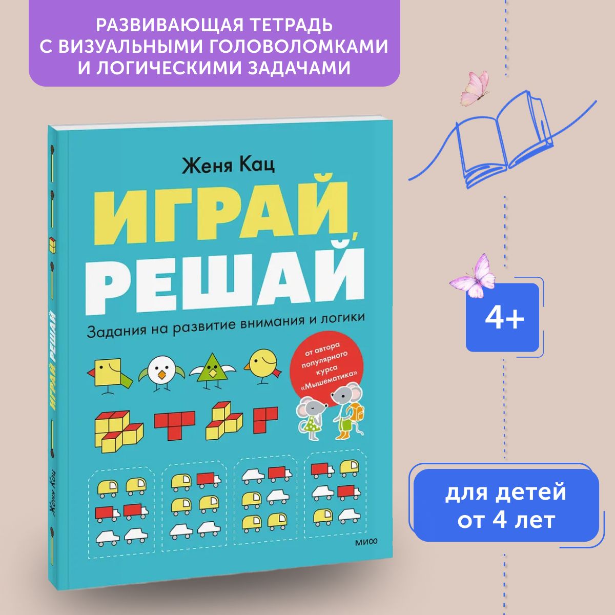 Книга развивающая Играй, решай. Задания на развитие внимания и логики | Кац Евгения Марковна