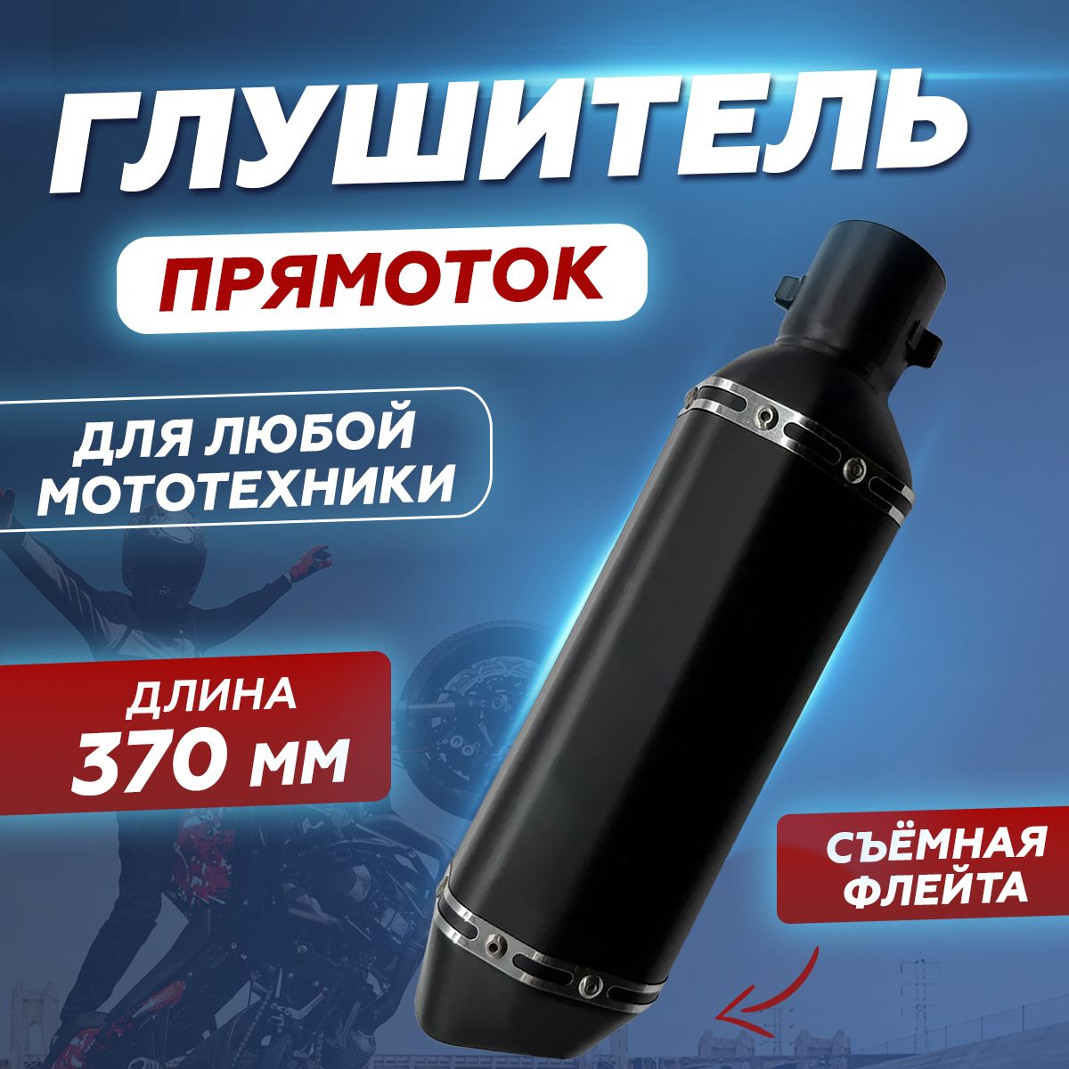 Универсальный Выхлопной Глушитель для мотоцикла Akrapovic 370мм черный