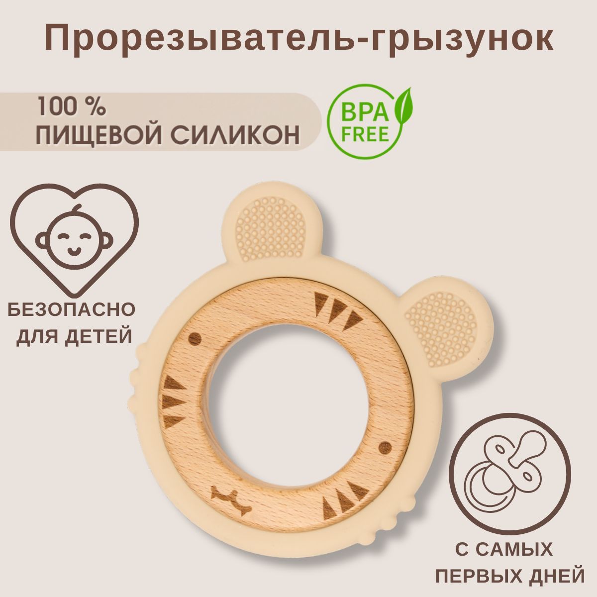 Прорезыватель-грызунок для зубов малышей бежевый лев кольцо
