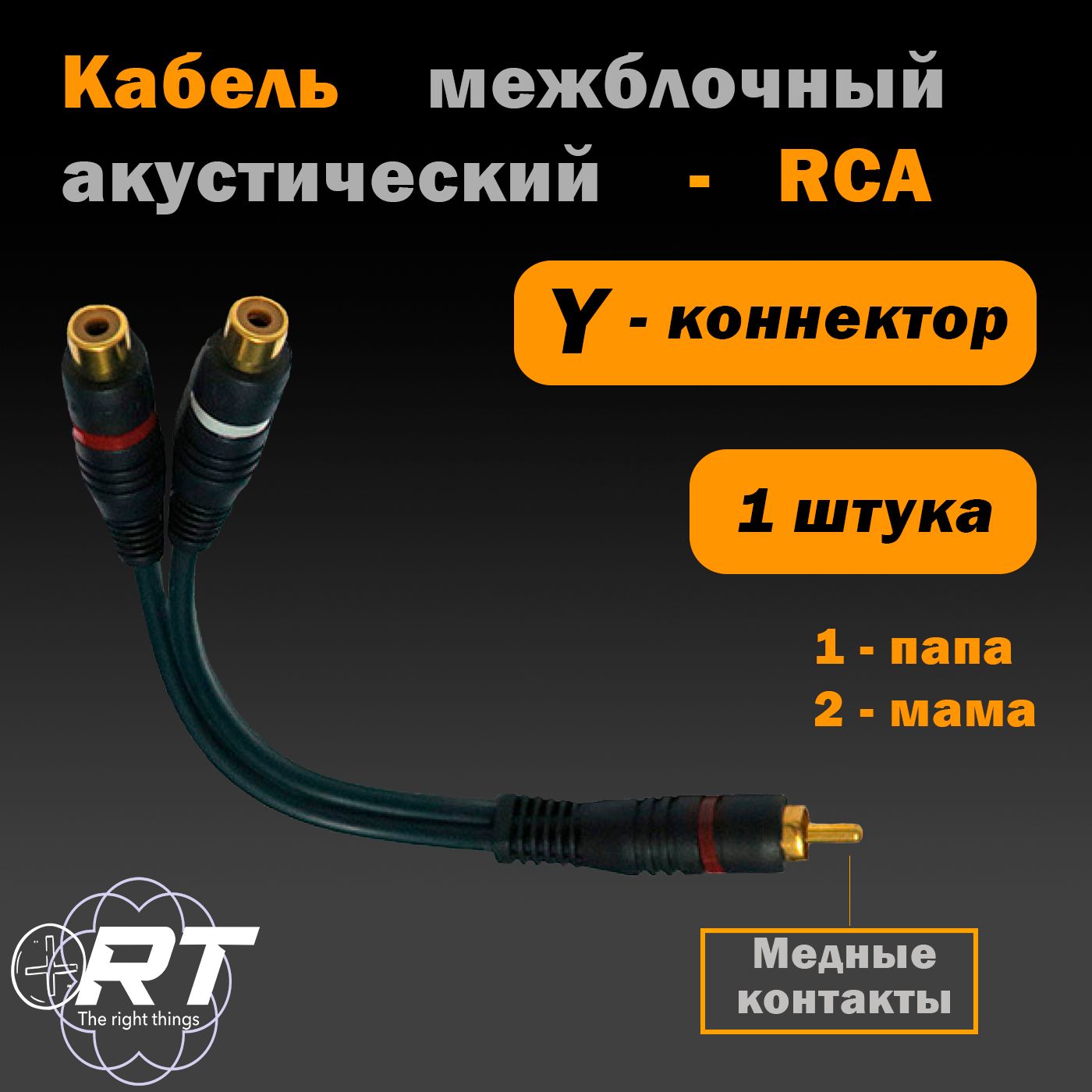 Кабель межблочный акустический, RCA Y-коннектор 0,2м, разветвитель RCA 1 папа - 2 мама