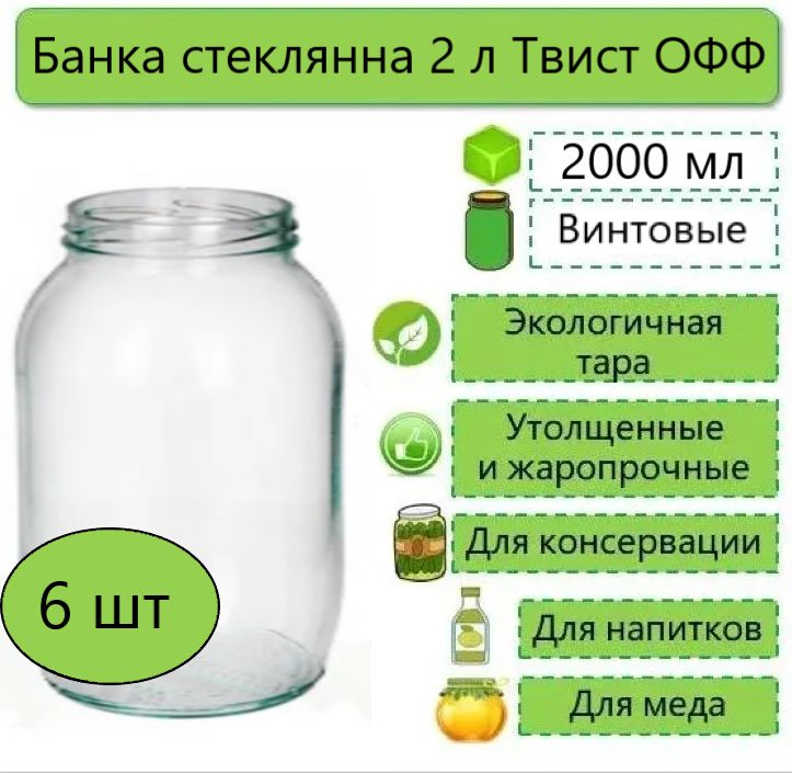 Банки стеклянные для консервирования / хранения продуктов винтовые, Евро Твист, 2л, ТО-82, 6шт (без крышек)