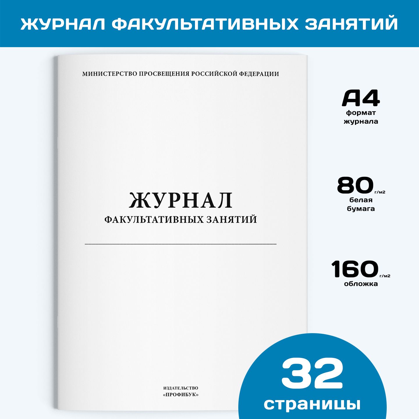 Журнал факультативных занятий (книга учета), 1 шт., 32 стр.