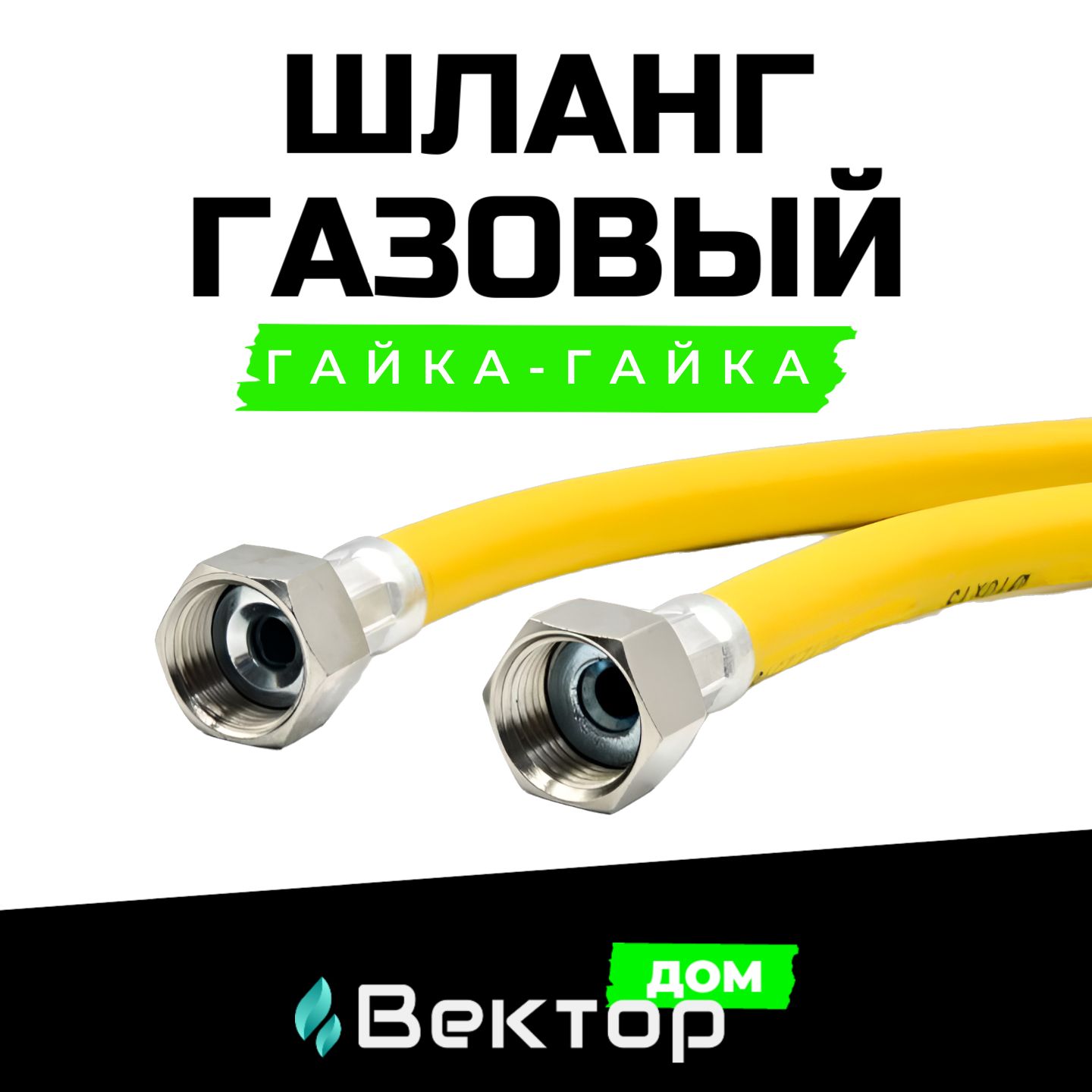 Вектор Дом Шланг, подводка для газовых систем F1/2 0.3м Гайка-гайка