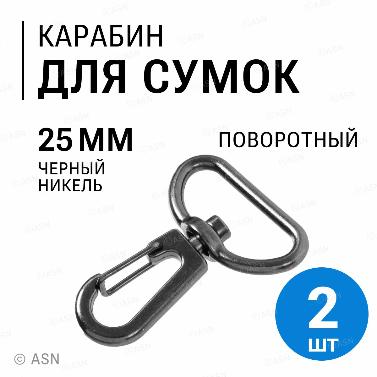 Карабин для сумок ремня стропы 25 мм, черный никель, 2 шт