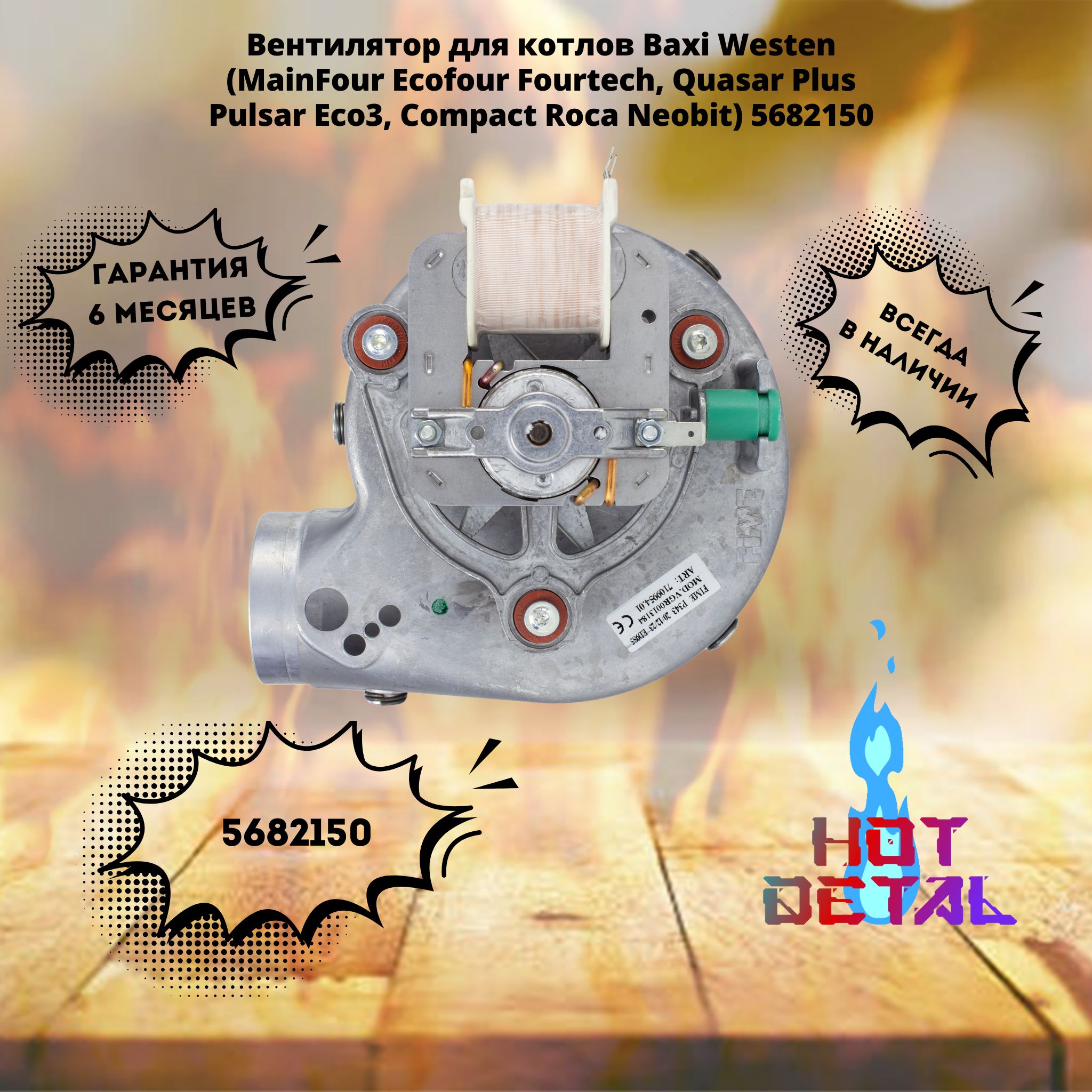 Вентилятор для котлов Baxi Westen (MainFour Ecofour Fourtech, Quasar Plus Pulsar Eco3, Compact Roca Neobit) 5682150