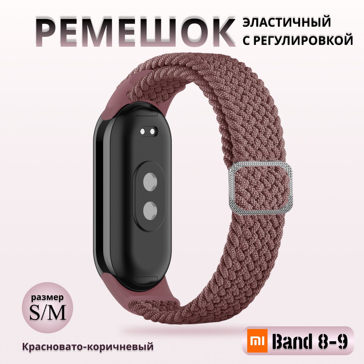 ПлетёныйремешокизэластичнойтканидляфитнесбраслетаXiaomiMiBand8/9(КсиомиМиБэнд89)бледно-коричневый