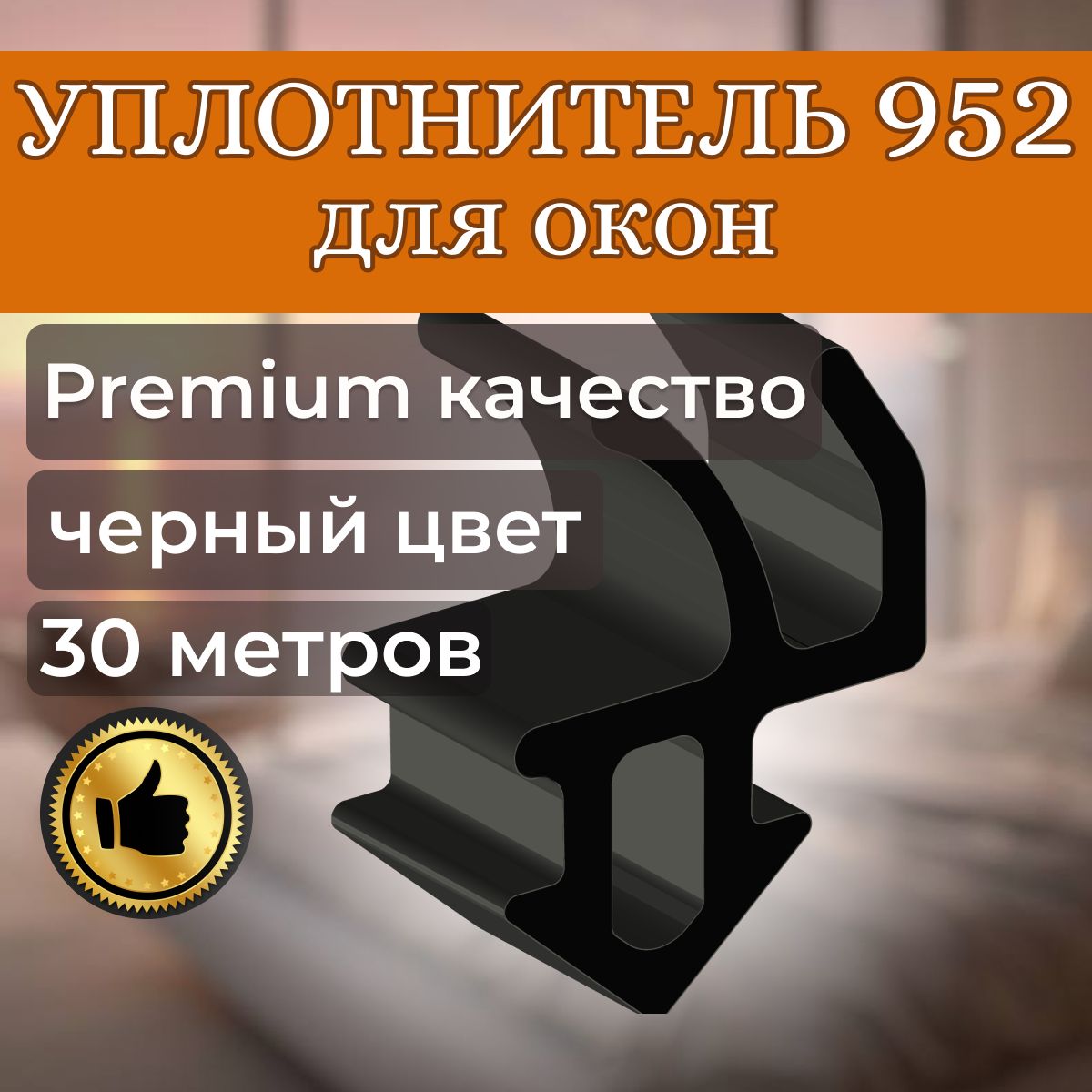 Уплотнитель для пластиковых окон ПВХ 952, 30 метров, черный