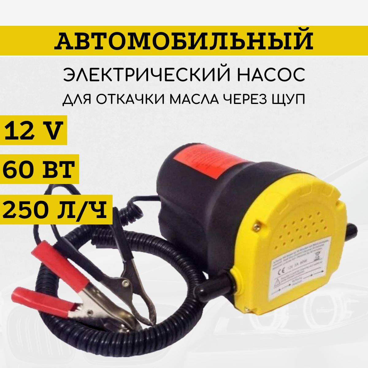 Насосдляоткачкимаслачерезщуп12v/насосдлязаменымасла250л/час