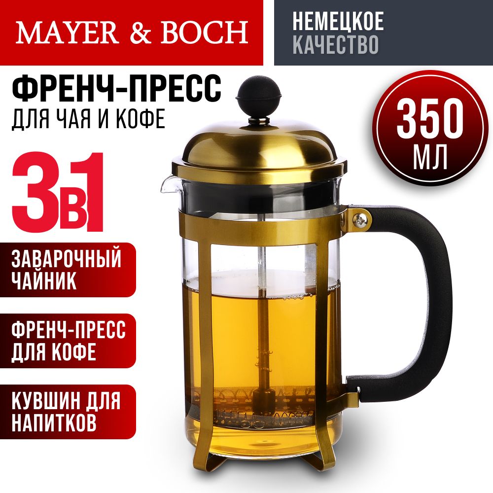 Френч-Пресс заварник MAYER&BOCH 350 мл