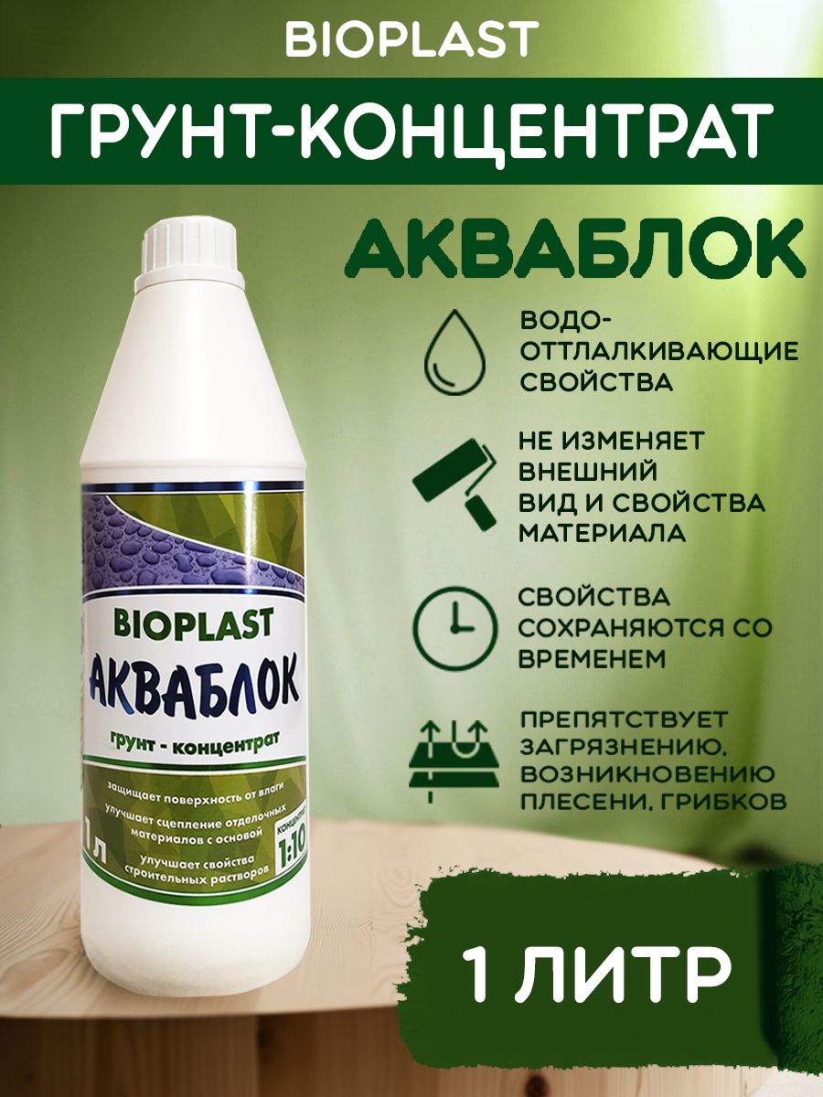 Грунт-концентрат АКВАБЛОК Bioplast