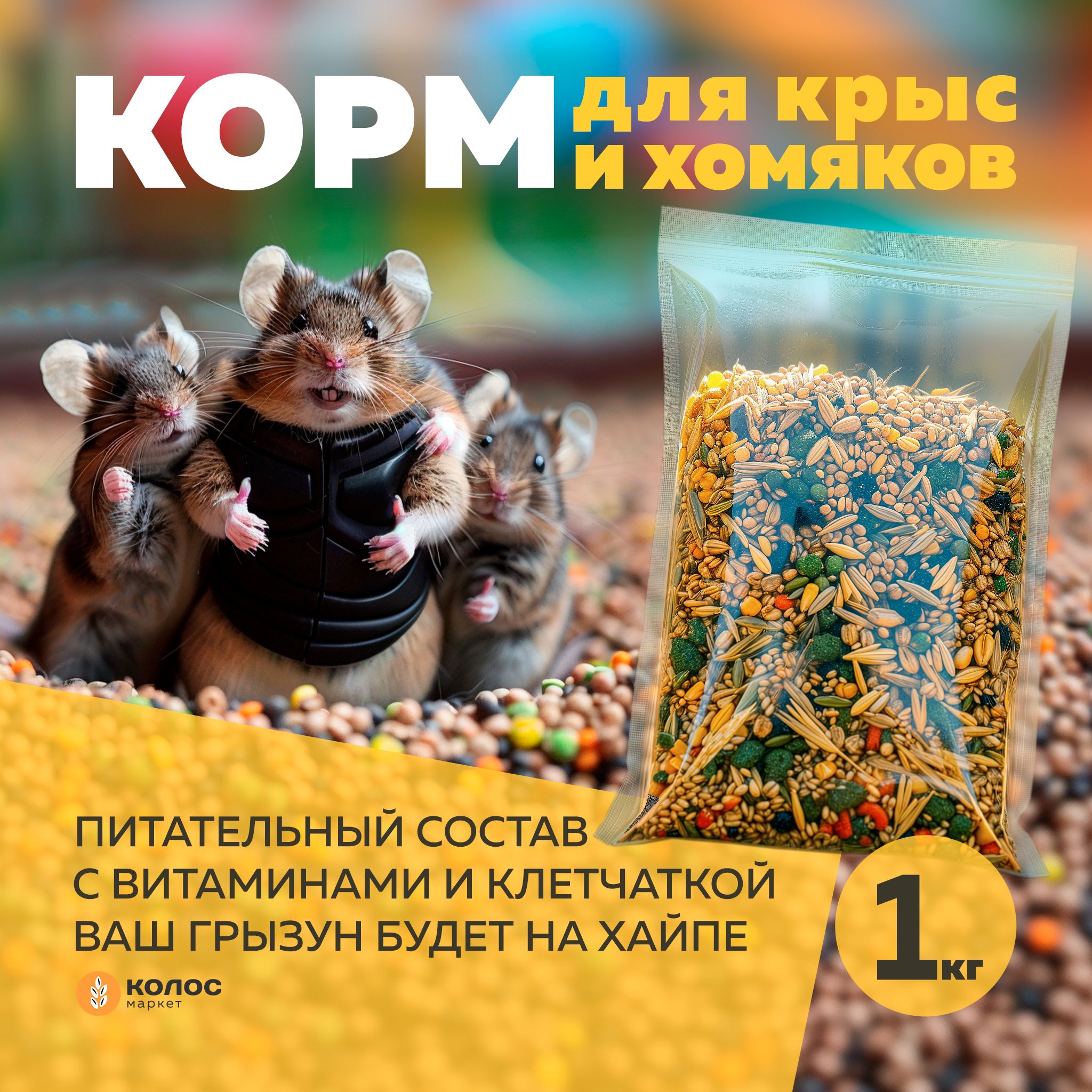 Колос Маркет, корм для зерноядных грызунов, хомяков, крыс, мышей, зерносмесь, 1 кг